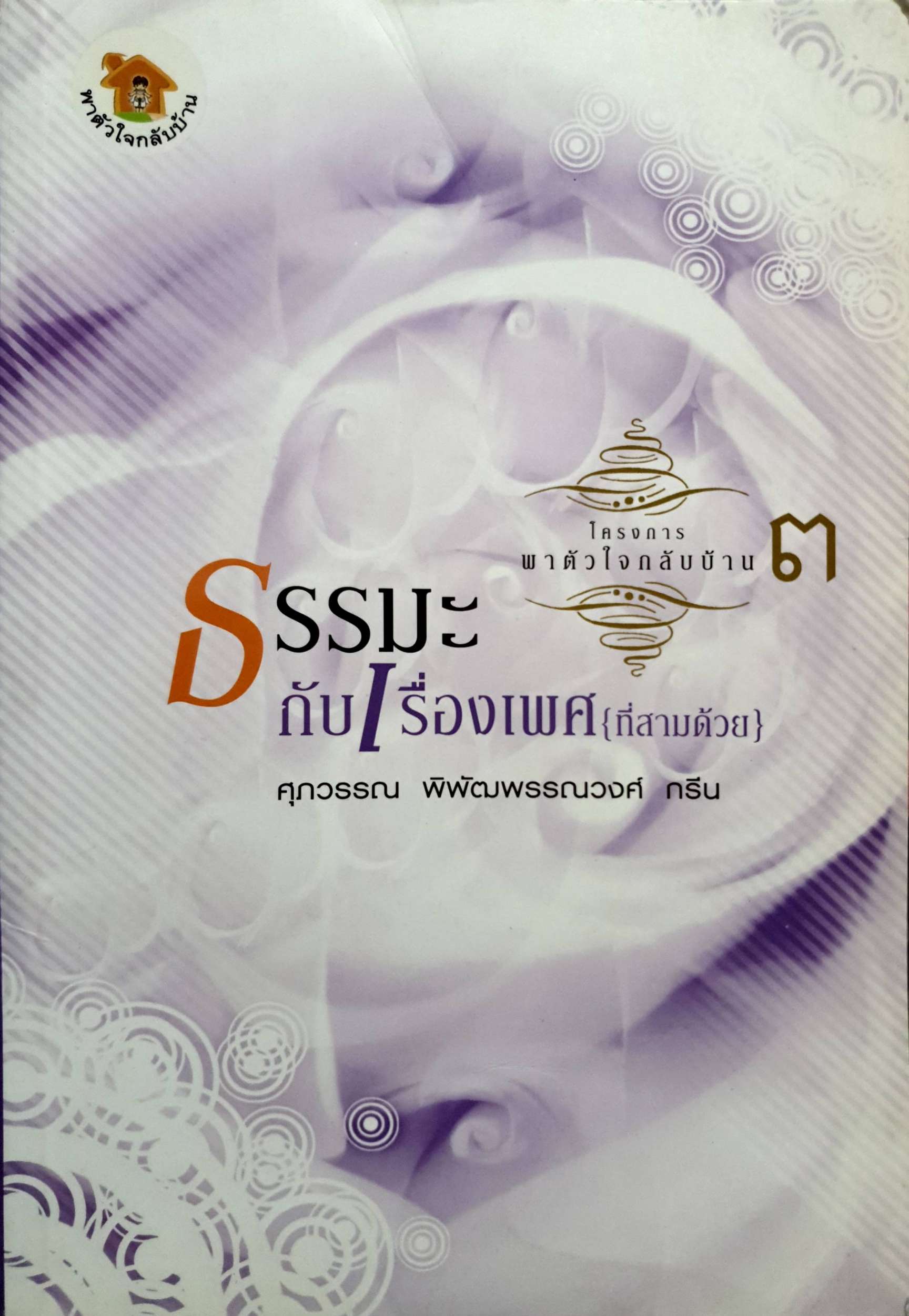 ธรรมะกับเรื่องเพศ (ที่สามด้วย)