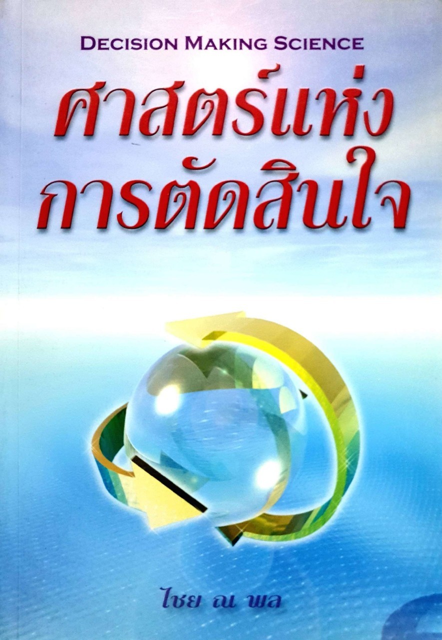 ศาสตร์แห่งการตัดสินใจ. Decision making science : ไชย ณ พล