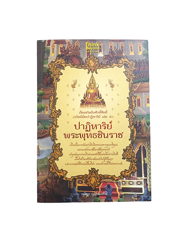 ปาฏิหาริย์พระพุทธชินราช เรื่องจริงอันศักดิ์สิทธิ์ เล่ม ๕ หนังสือ พระพุทธชินราช