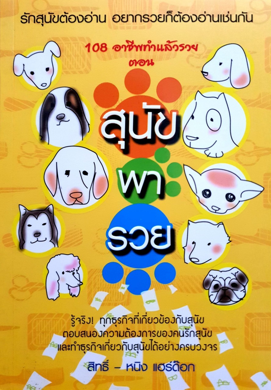 108อาชีพพารวย ตอน สุนัขพารวย