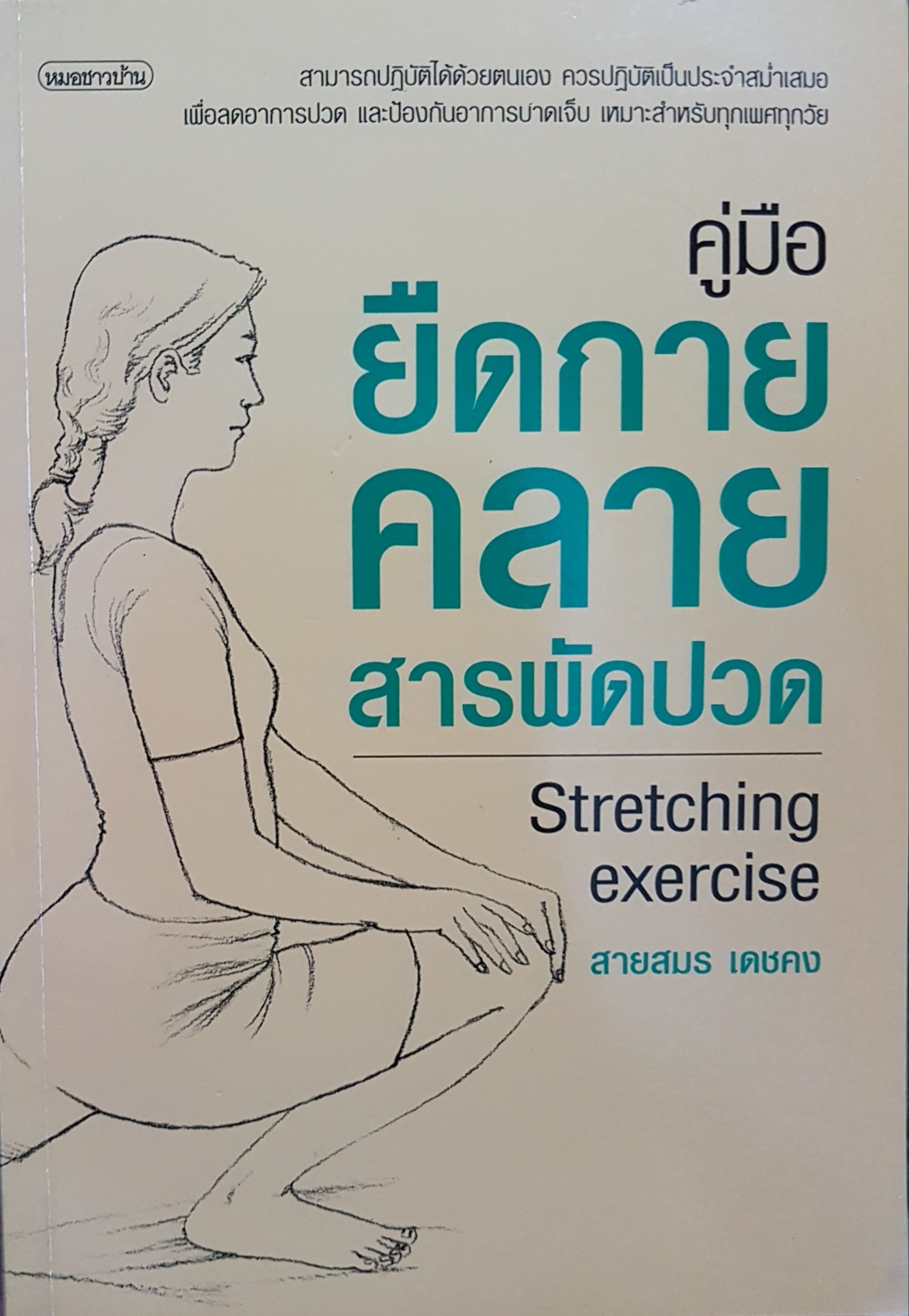 คู่มือยืดกาย สารพัดปวด Stretching Exercises...สายสมร เดชคง