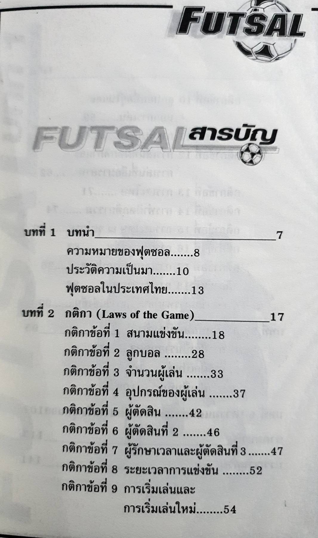 ฟุตซอล FUTSAL รวมกฏ กติกา และพื้นฐานการเล่น เหมาะสำหรับนักเรียน นิสิต นักศึกษา และบุคคลทั่วไป
