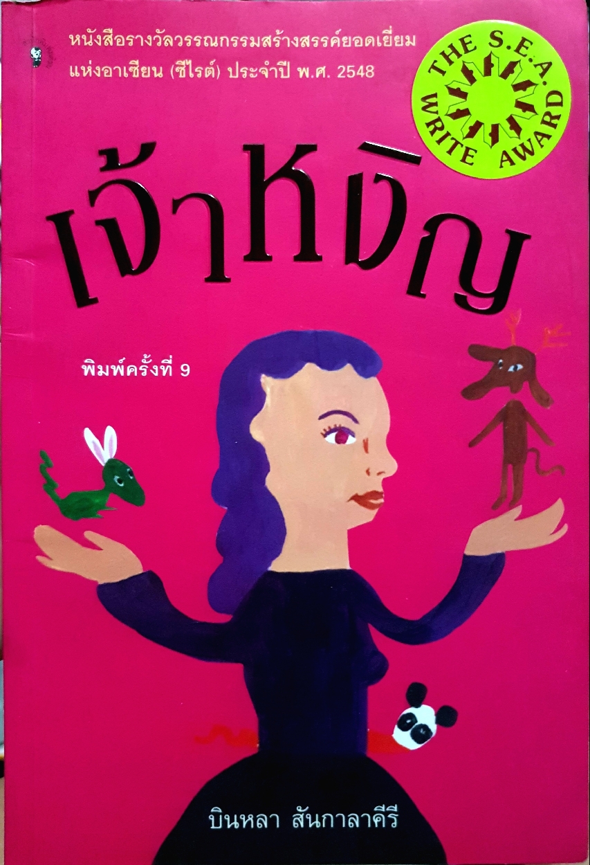 เจ้าหงิญ : บินหลา สันกาลาคีรี