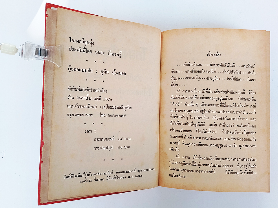 โครงกวีลูกทุ่ง โคลงกระทู้จากคติคารมไทย หนังสือ ร้อยกรอง
