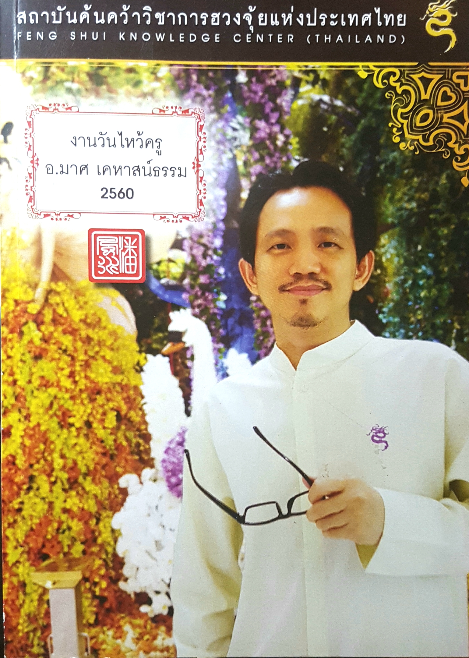 งานวันไหว้ครู 2560 อาจารย์มาศ เคหาสน์ธรรม