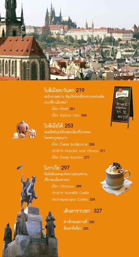 เที่ยวตามจังหวะเชค (ปป) (หนังสือคืนจากร้านค้า สภาพ 70% มีตำหนิ)