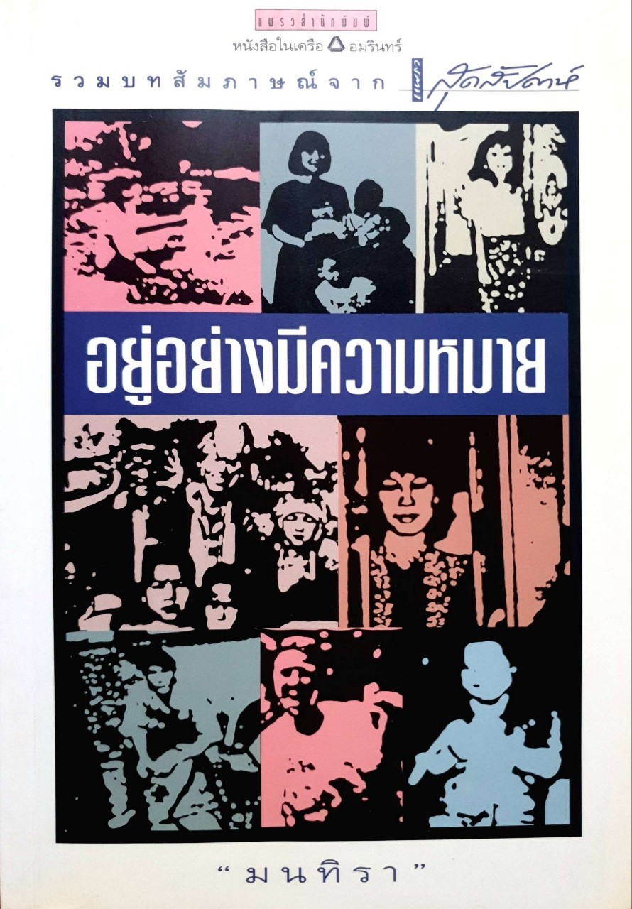 อยู่อย่างมีความหมาย : มนทิรา
