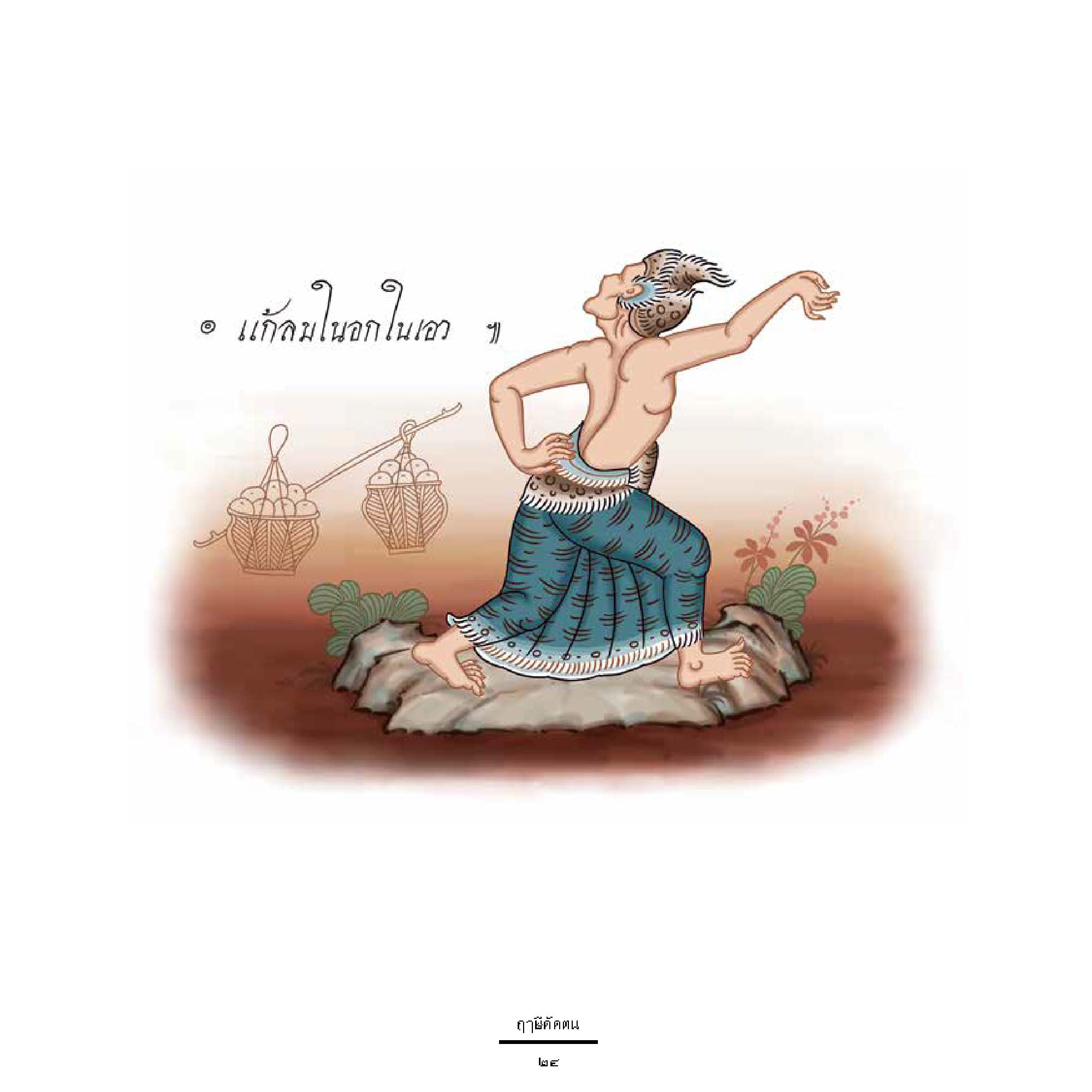 ฤาษีดัดตน : มรดกภูมิปัญญาจากบรรพชน