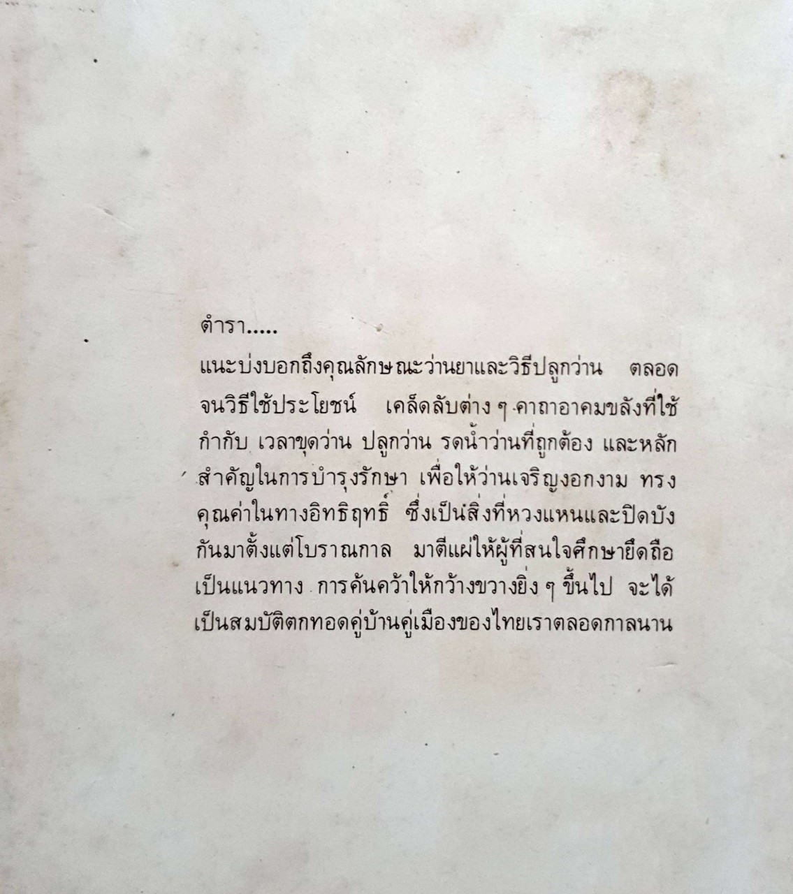 ตำราว่าน 108 และสมุนไพร