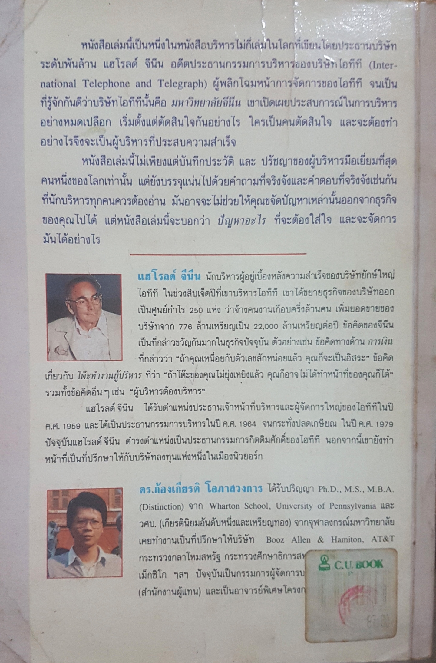 แฮโรลด์ จีนีน นักธุรกิจแสนล้าน ผู้ฉีกสไตล์การบริหาร เรียบเรียงโดย ดร ก้องเกียรติ โอภาสวงการ