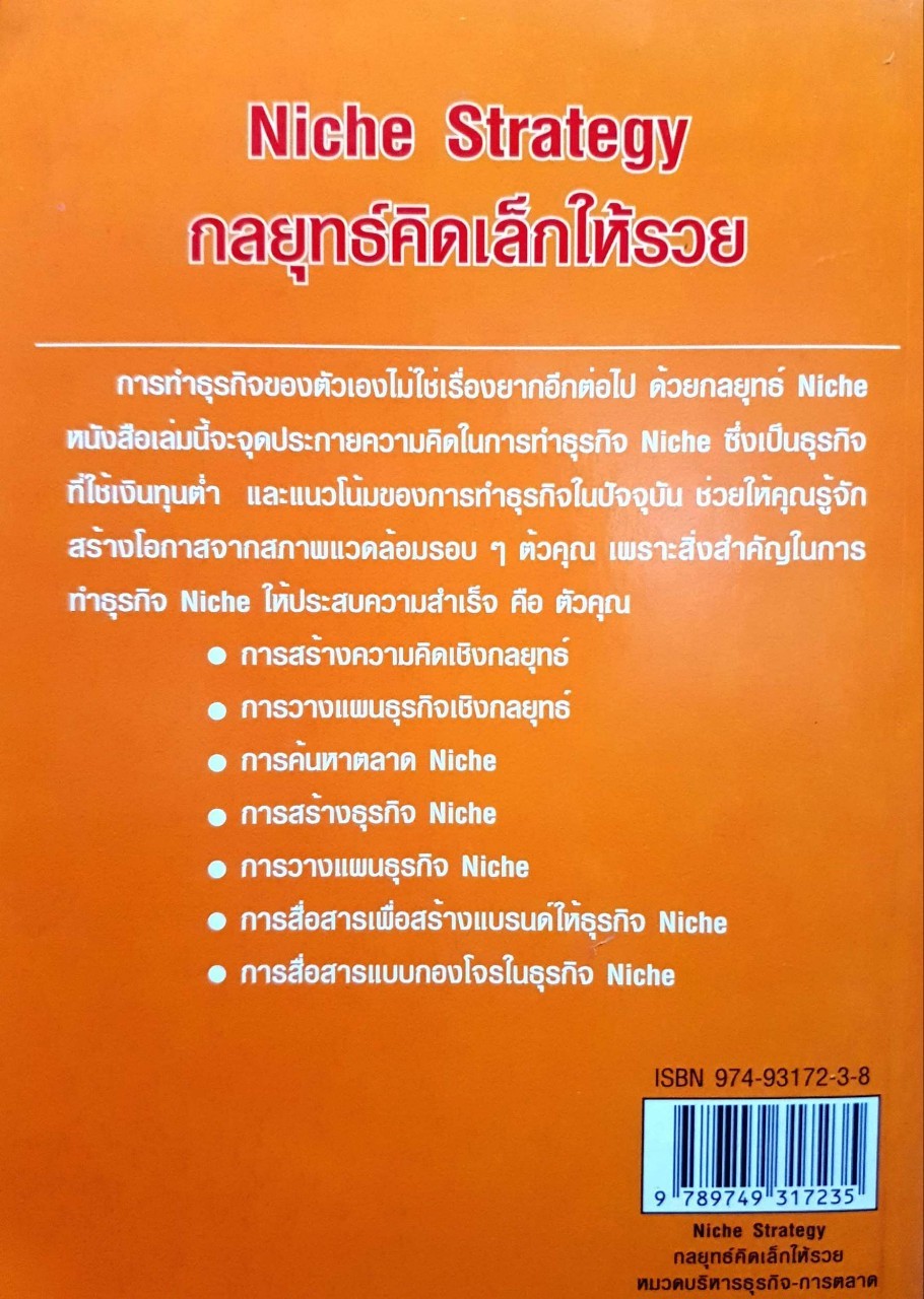 กลยุทธ์คิดเล็กให้รวย