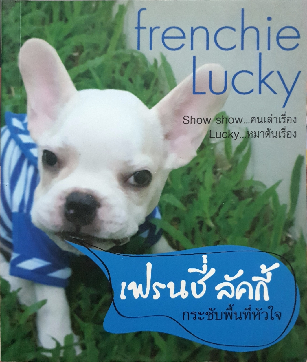 เฟรนชี่ ลัคกี้ กระชับพื้นน้ำใจ Frenchie Lucky