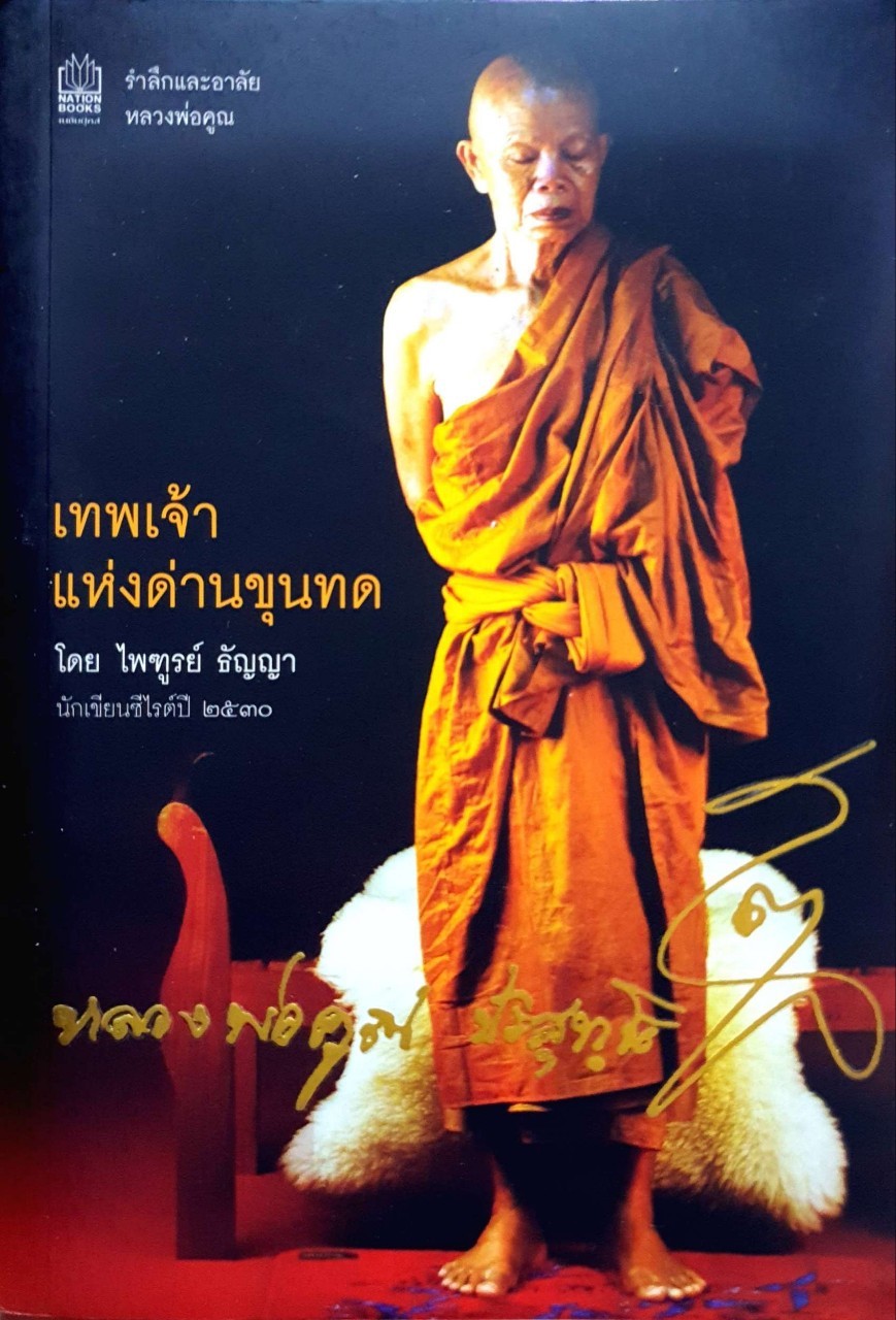 หลวงพ่อคูณ ปริสุทฺโธ เทพเจ้าแห่งด่านขุนทด : ไพฑูรย์ ธัญญา