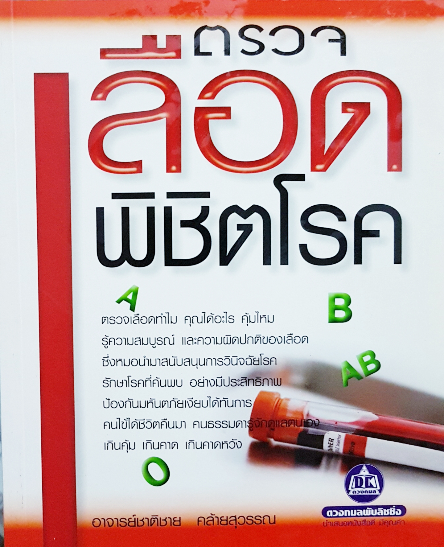 ตรวจเลือด พิชิตโรค