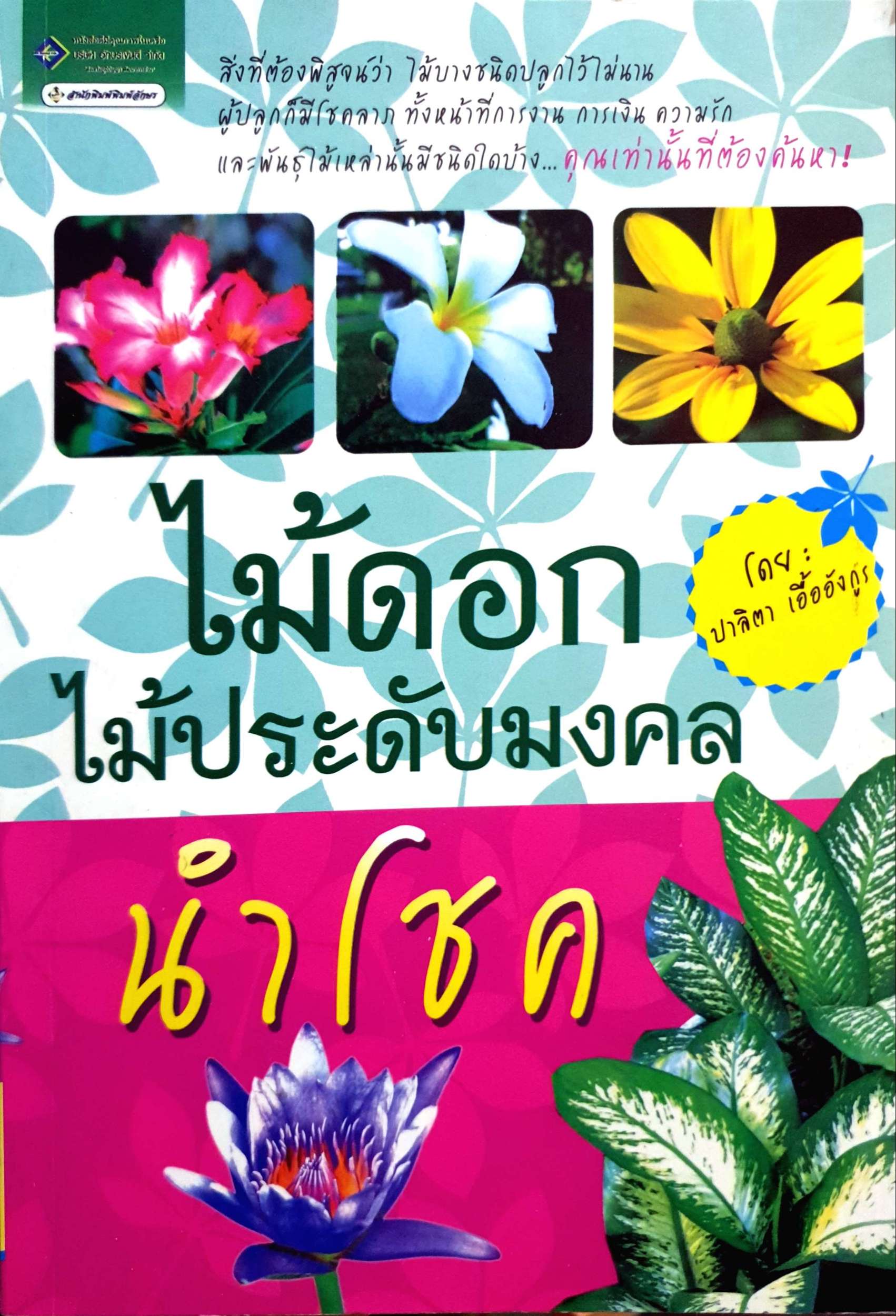 ไม้ดอก ไม้ประดับมงคล นำโชค โดย ปาลิตา เอื้ออังกูร