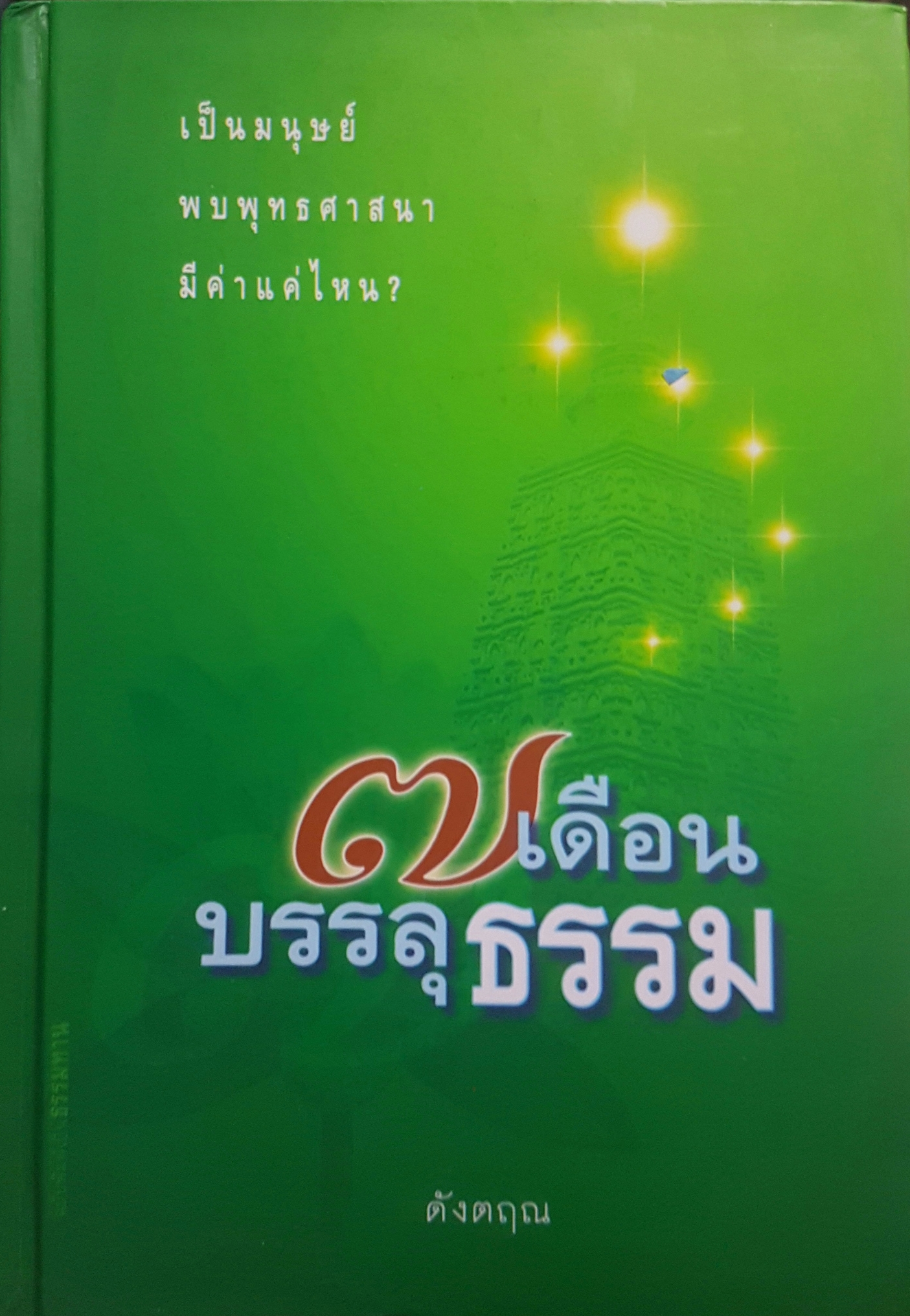 ๗ เดือน บรรลุธรรม (ปกแข็ง) โดย ดังตฤณ