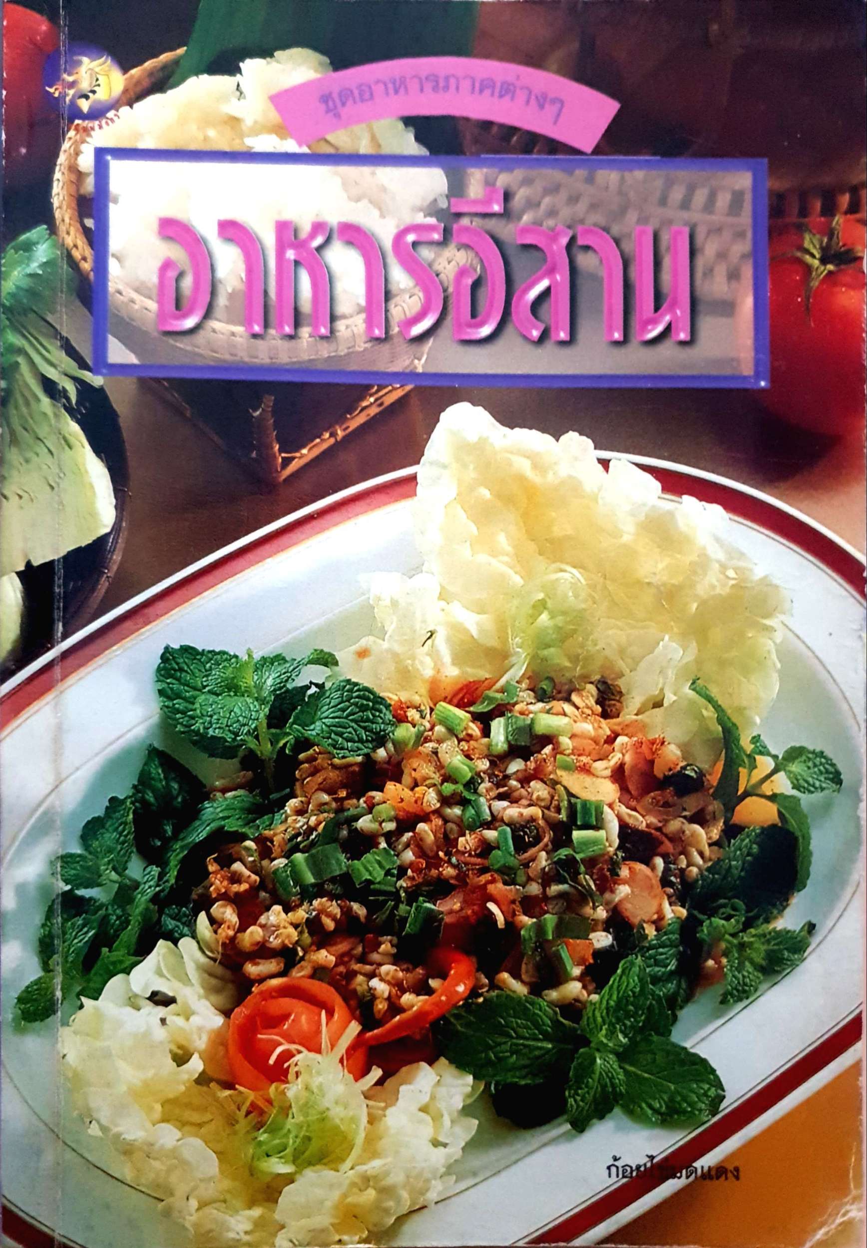 หนังสือชุด 2 เล่ม อาหารอีสาน ชุดอาหารภาคต่างๆ / ทำง่ายขายคล่องเล่ม2 50 อาชีพ