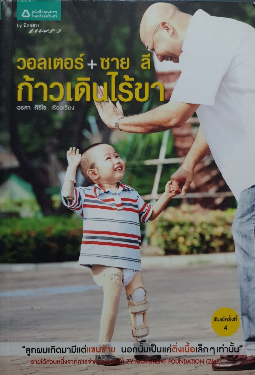 วอลเตอร์ ลี + ซาย ลี ก้าวเดินที่ไร้ขา : อรสา ศิริไข เรียบเรียง