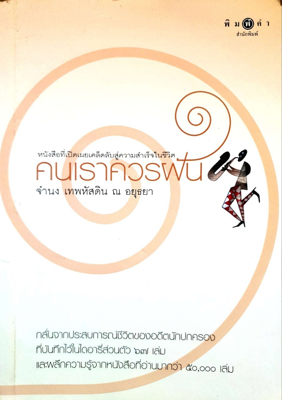 คนเราควรฝัน : จำนง เทพหัสดิน ณ อยุธยา