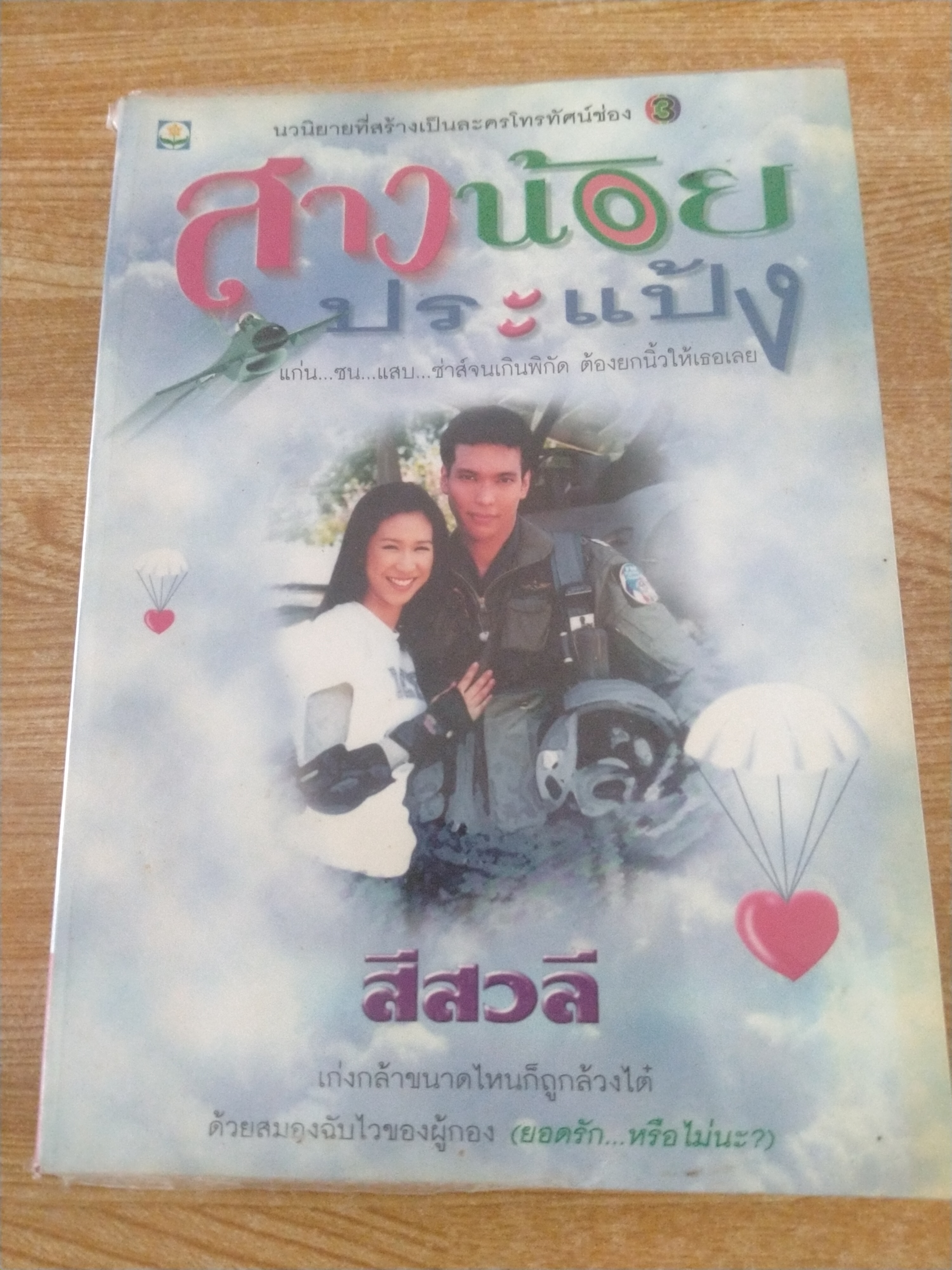 สาวน้อยประแป้ง