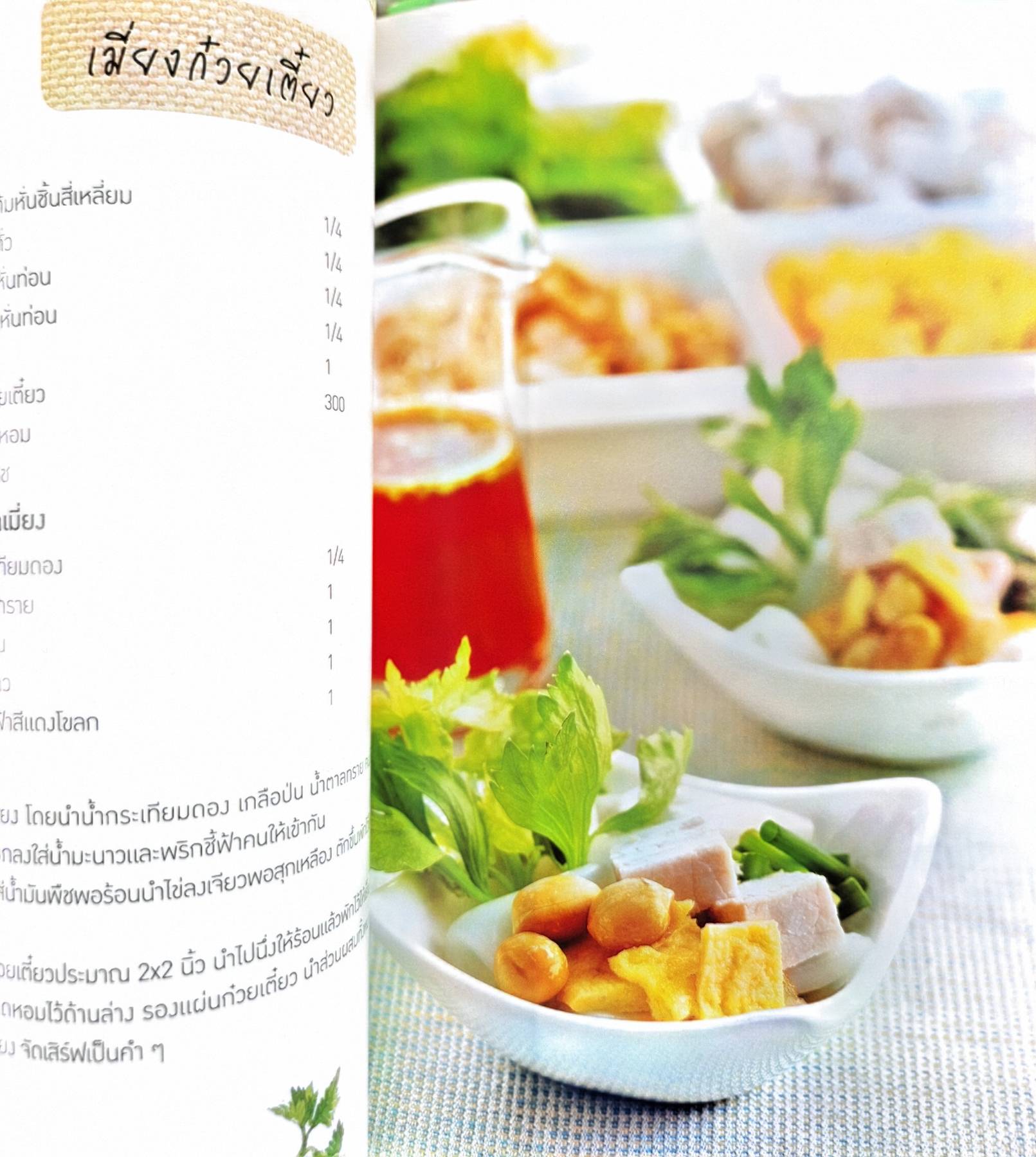 สารพัดเมี่ยง ตำรับร่วมสมัย สไตล์คนชอบเมี่ยง เมี่ยงดอกมะขาม