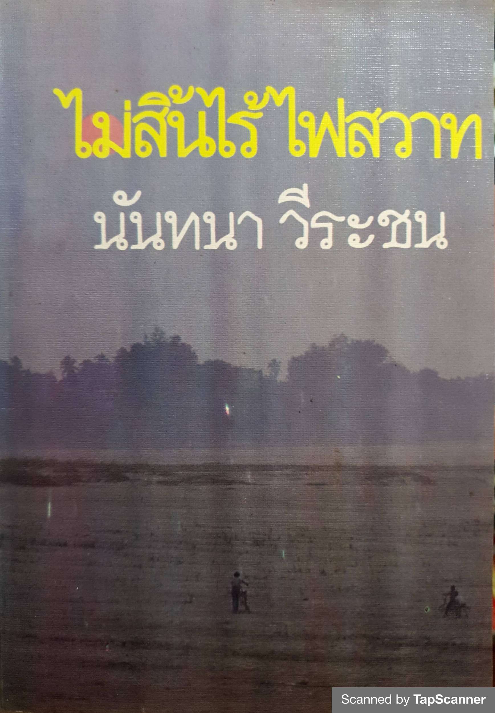 ไม่สิ้นไร้ ไฟสวาท 1-2 เล่มจบ / นันทนา วีระชน พิมพ์ปี 2532