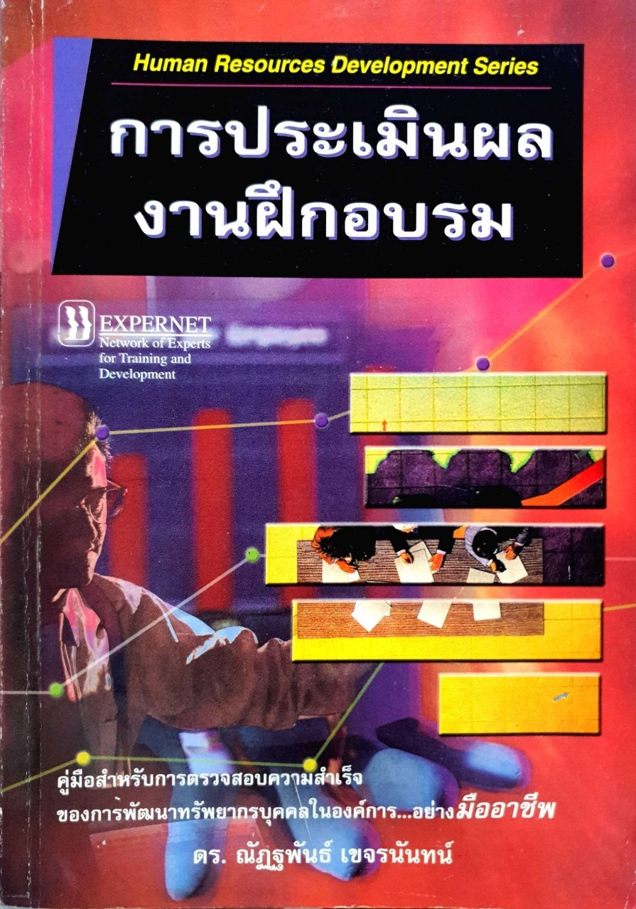 การประเมินผล งานฝึกอบรม : ดร.ณัฏฐพันธ์ เขจรนันท์