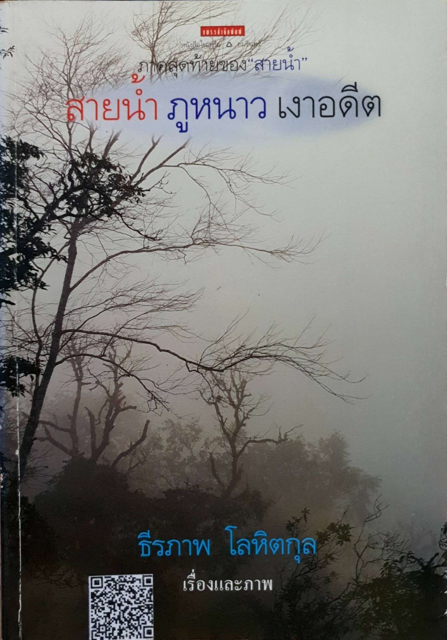 สายน้ำ ภูหนาว เงาอดีต : ธีรภาพ โลหิตกุล