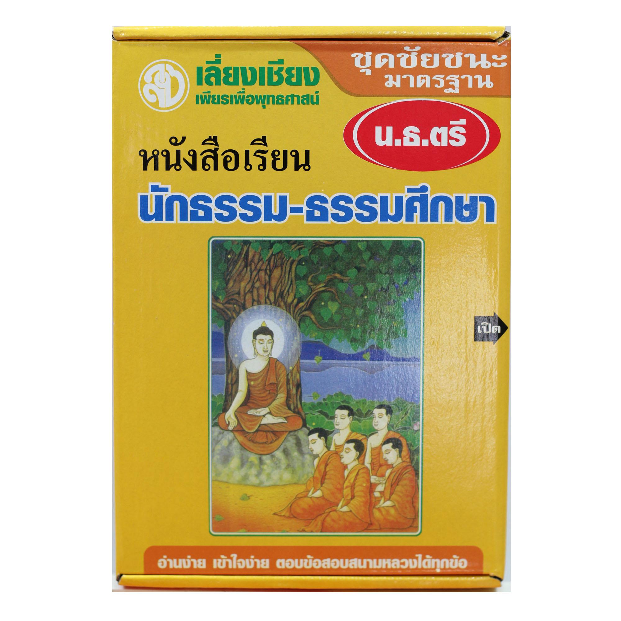 หนังสือชุดชัยชนะนักธรรม-ธรรมศึกษาชั้นตรี