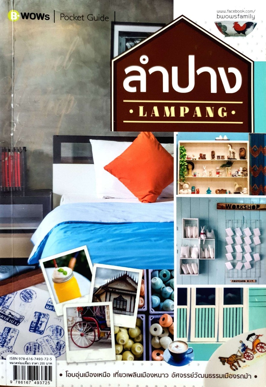 ลำปาง Lampang : B+WOW POCKET GUIDE