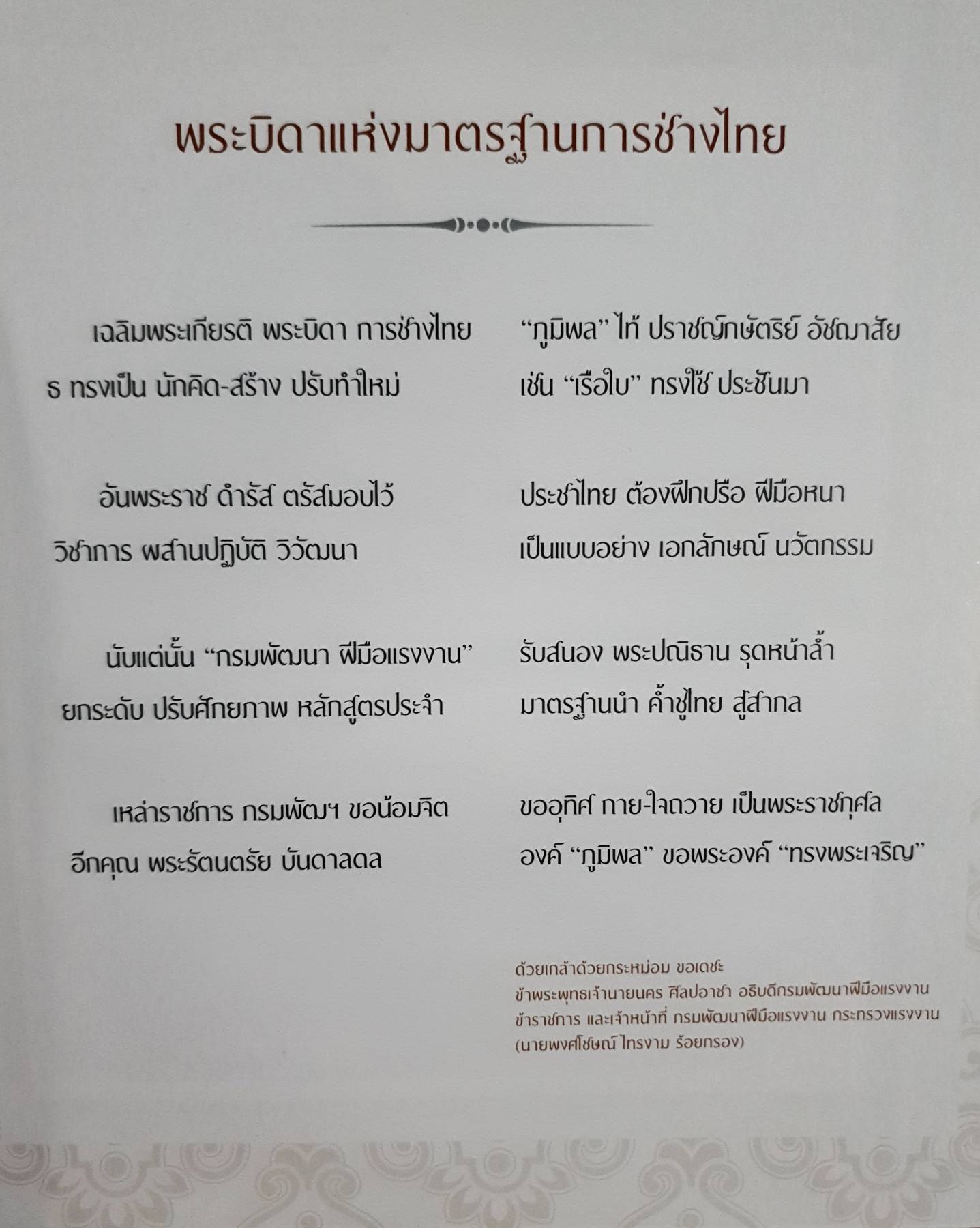 ใต้ร่มพระปรีชาชาญพระบิดาแห่งมาตรฐานการช่างไทย/ กรมพัฒนาฝีมือแรงงาน กระทรวงแรงงาน His Majesty King Bhumibol the father of Thai skill standard