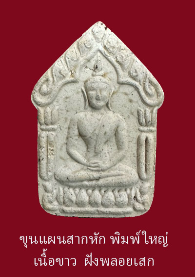 พระขุนแผนผงพรายกุมาร "รุ่นสากหัก" พิมพ์ใหญ่ เนื้อขาว หลังฝังพลอย สภาพเดิมๆ