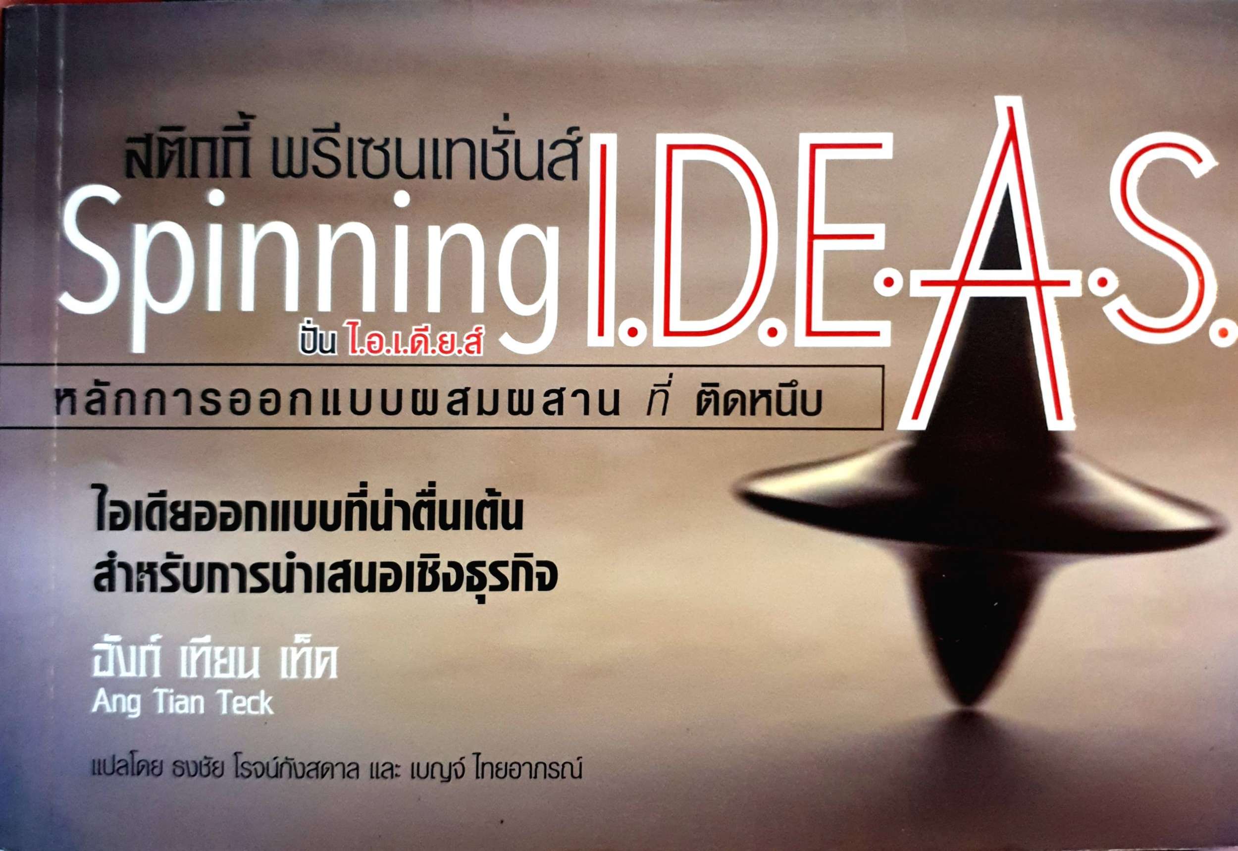 สติกกี้ พรีเซนเทชั่นส์ Spinning I.D.E.A.S. หลักการออกแบบผสมผสาน ที่ติดหนึบ ไอเดียออกแบบที่น่าตื่นเต้น สำหรับการนำเสนอเชิงธุรกิจ