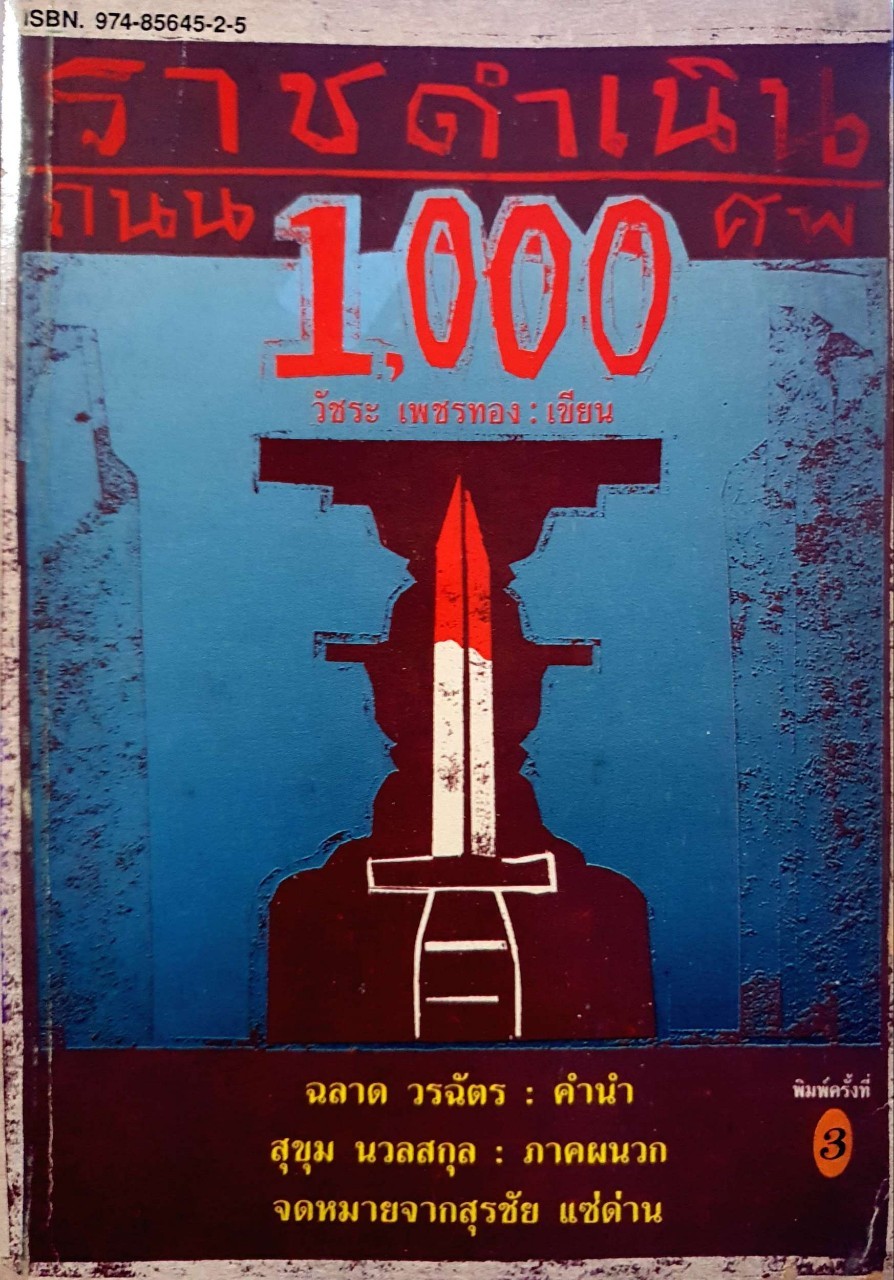 ราชดำเนิน ถนน 1,000 ศพ : วัชระ เพชรทอง