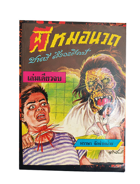 ผีหมอนวด หนังสือ การ์ตูนไทย การ์ตูนผี หนังสือหายาก หนังสือสะสม