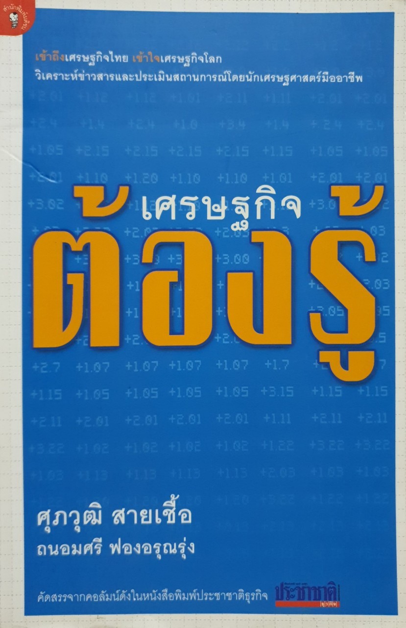 เศรษฐกิจต้องรู้ : ศุภวุฒิ สายเชื้อ, ถนอมศรี ฟองอรุณรุ่ง