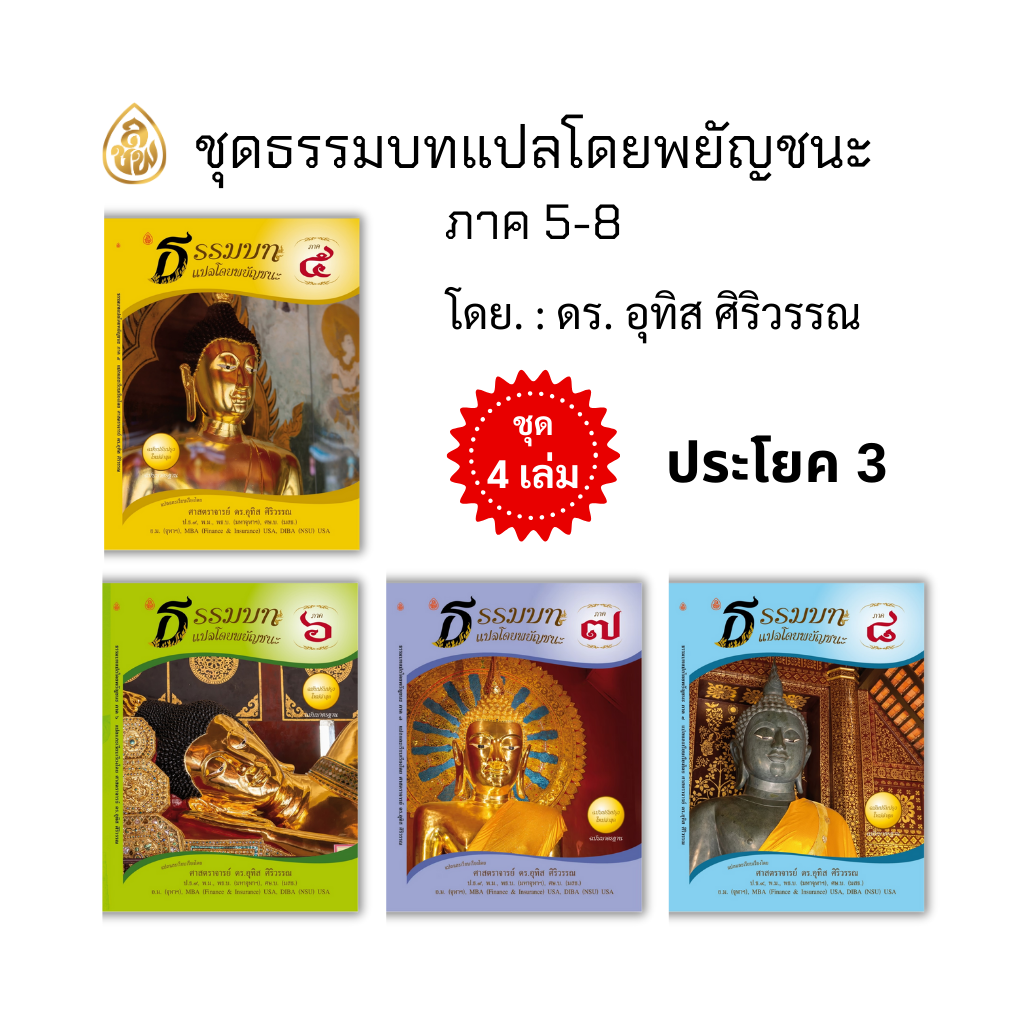 หนังสือเรียน ชุดธรรมบทแปลโดยพยัญชนะภาค 5 - 8 ( ชุด 4 เล่ม ) โดย ดร.อุทิศ ศิริวรรณ บจ.สำนักพิมพ์เลี่ยงเชียง เพียรเพื่อพุทธศาสน์