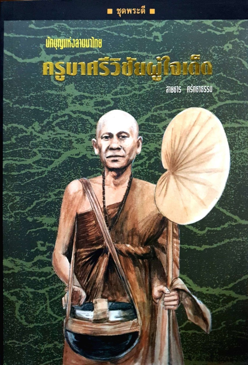 นักบุญแห่งลานนาไทย ครูบาศรีวิชัยผู้ใจเด็ด