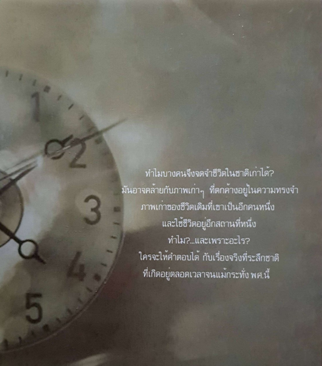 ประสบการณ์จริงคนระลึกชาติ
