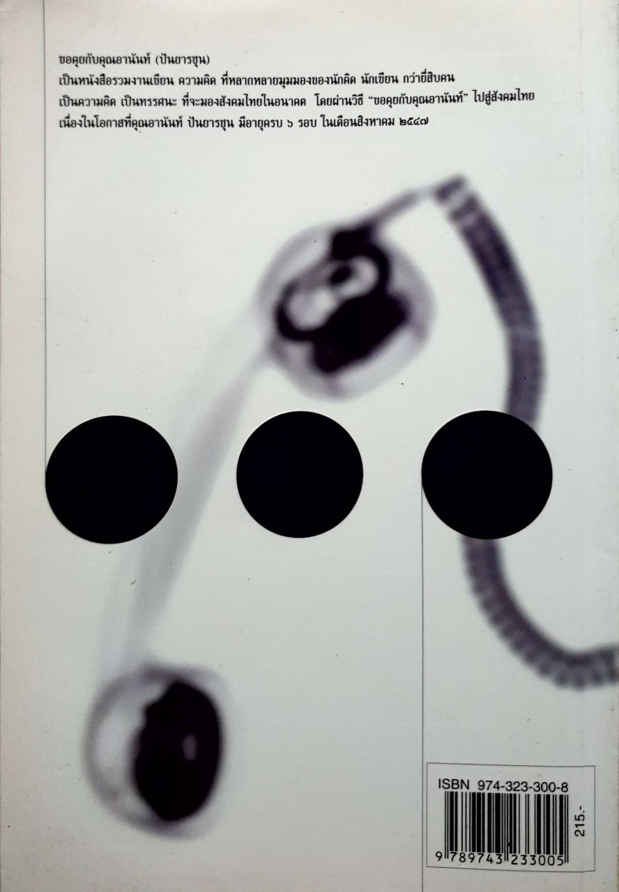 ขอคุยกับคุณอานันท์