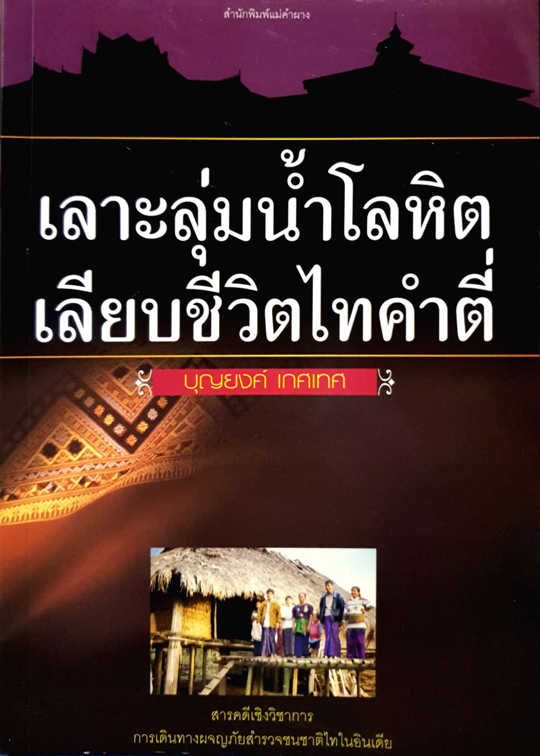 เลาะลุ่มน้ำโลหิต เลียบชีวิตไทคำตี่ / บุญยงค์ เกศเทศ