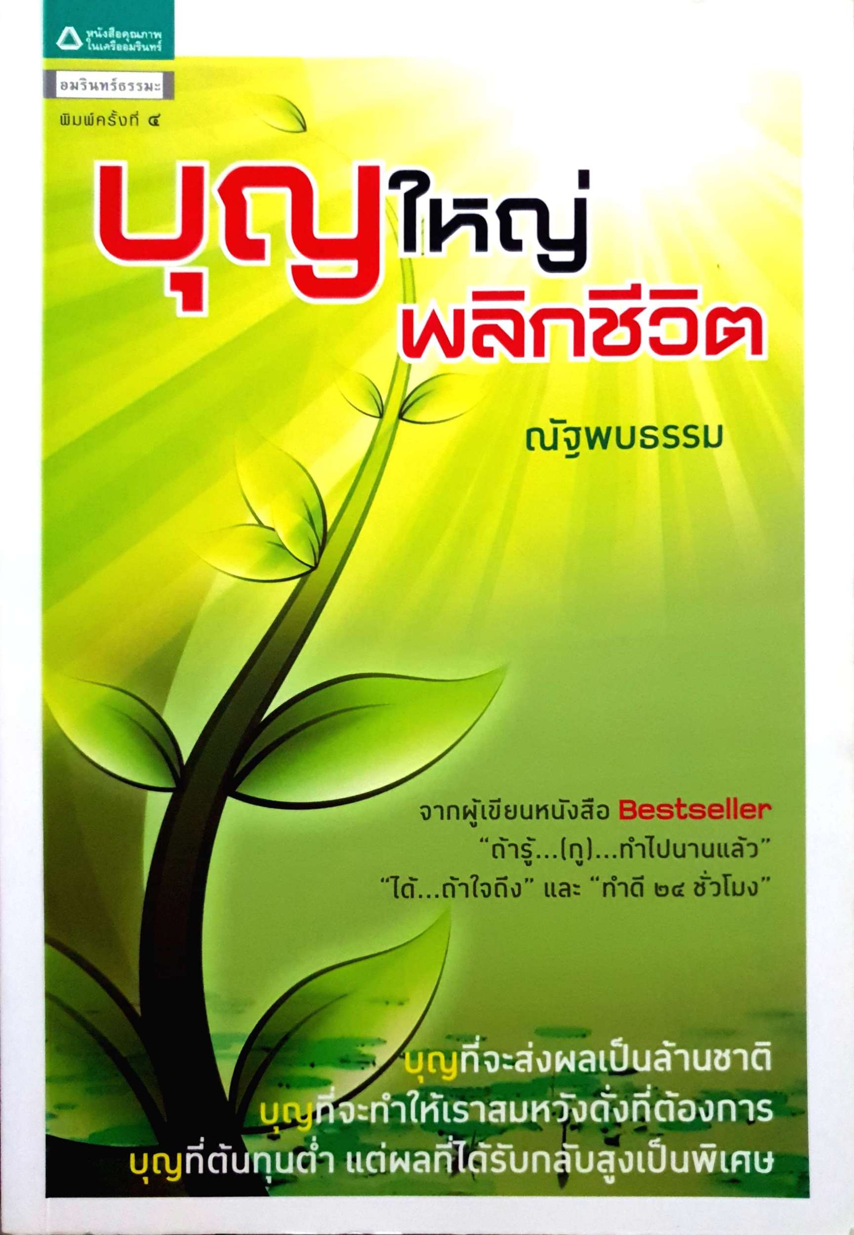 บุญใหญ่ พลิกชีวิต ณัฐพบธรรม