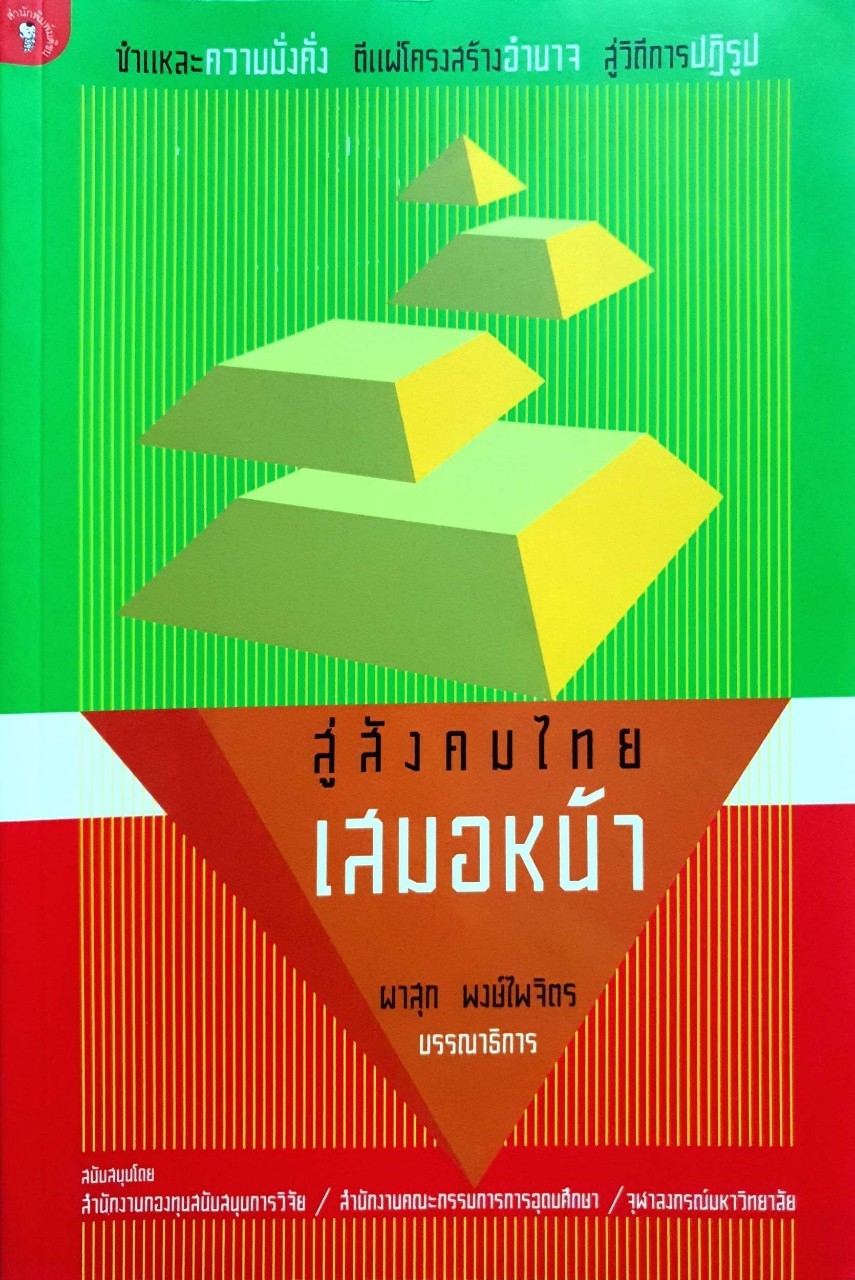 สู่สังคมไทยเสมหน้า ผาสุก พงษ์ไพจิตร