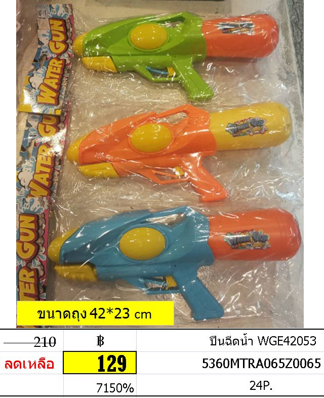 ปืนฉีดน้ำ WGE42053