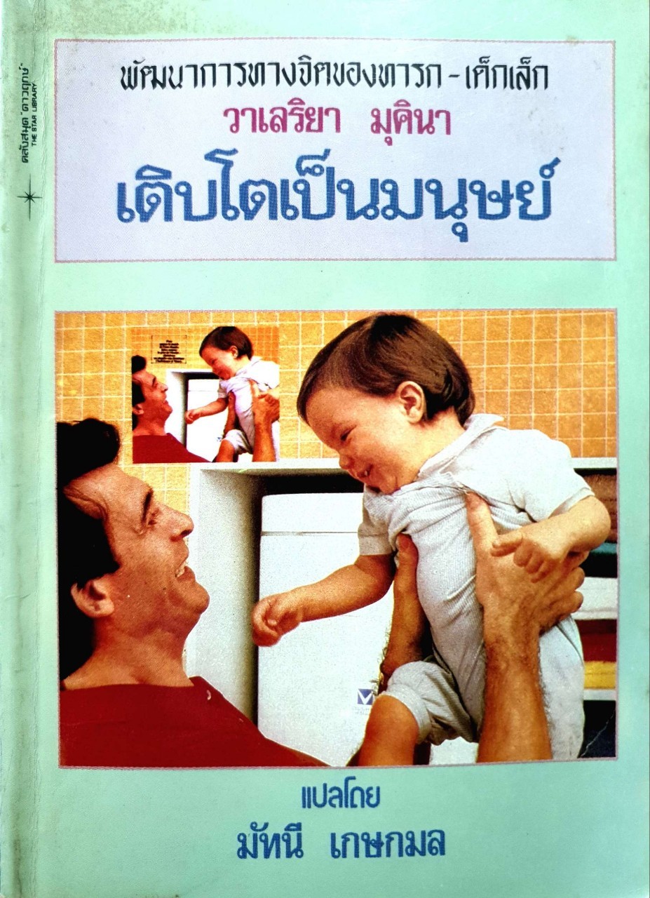 เติบโตเป็นมนุษย์ - พัฒนาการทางจิตของทารก-เด็กเล็ก : วาเลริยา มุคินา / มัทนี เกษกมล