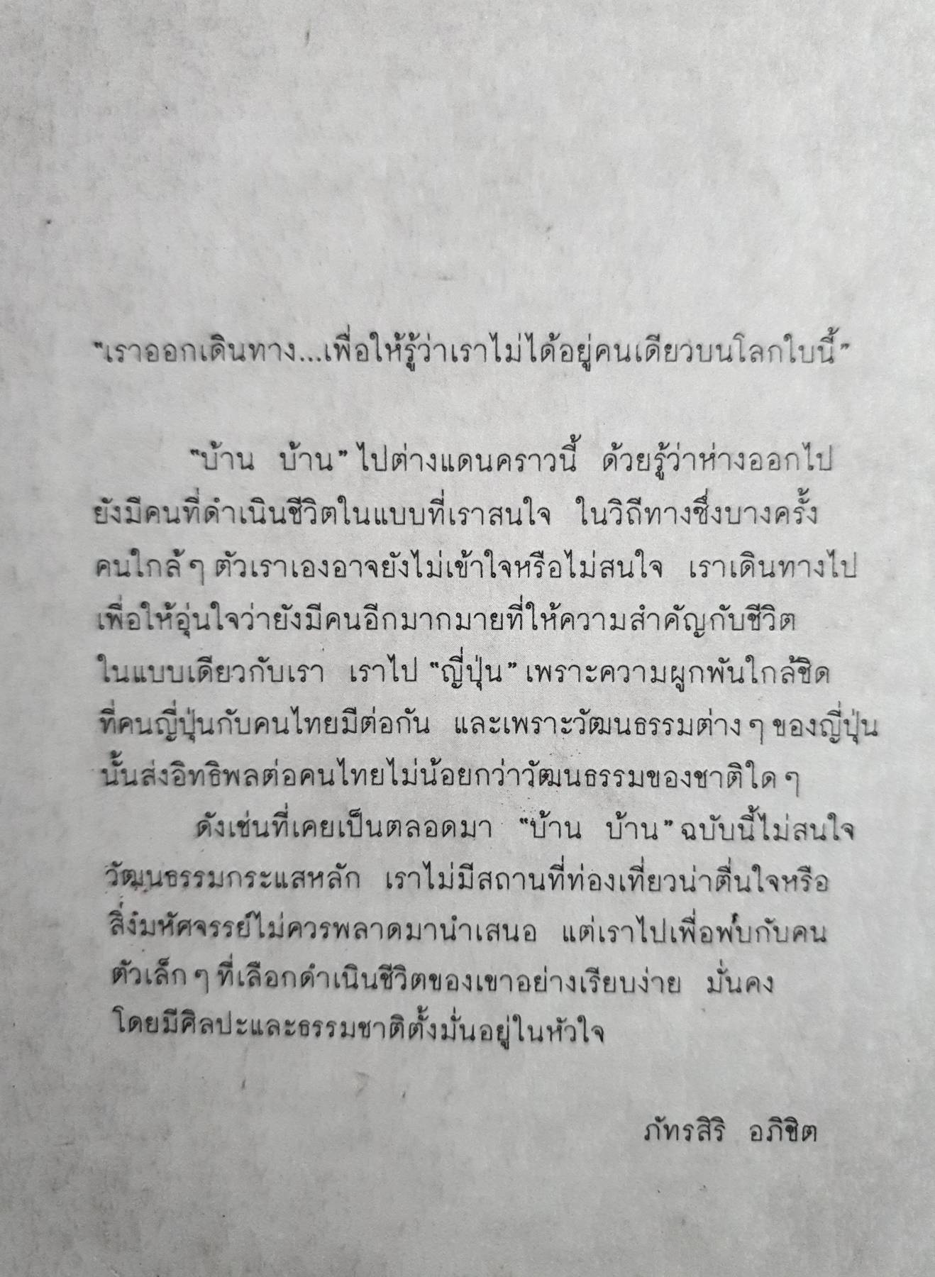 บ้าน บ้าน ฉบับที่ 6 เดินทางไปประเทศญี่ปุ่น เพื่อไปดูวิถีชีวิตทางเลือกของชาวญี่ปุ่นที่ใกล้ชิดกับธรรมชาติ ศิลปะ และวัฒนธรรม