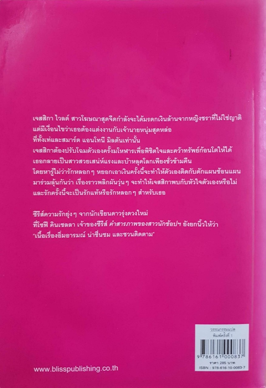 วิวาห์พารวย The importance of being married : เกมมา ทาวน์ลี / จิตราพร โนโตดะ