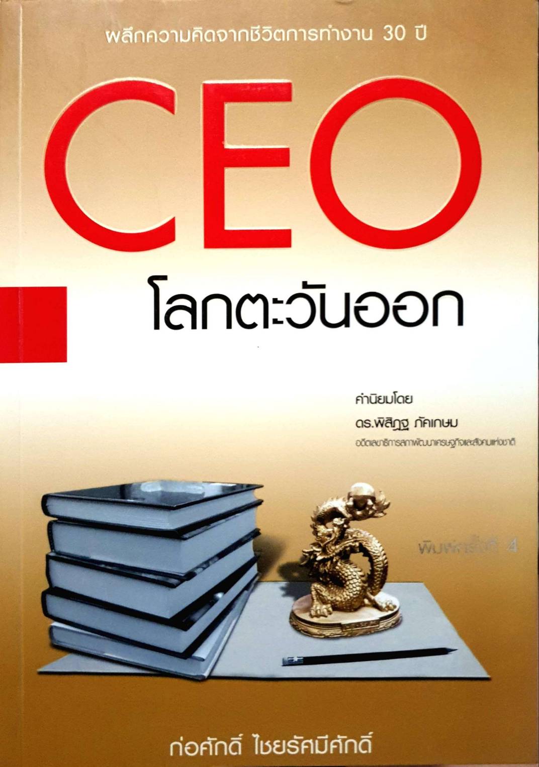 ceo โลกตะวันออก