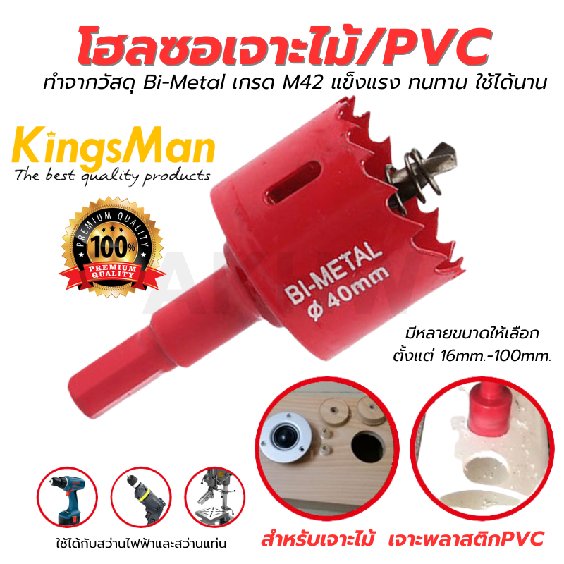 โฮลซอเจาะไม้/เจาะพลาสติกPVC ยี่ห้อ KingsMan วัสดุ BiMetal เกรด M42 แข็งแรง ทนทาน [ขายปลีก/ส่ง]