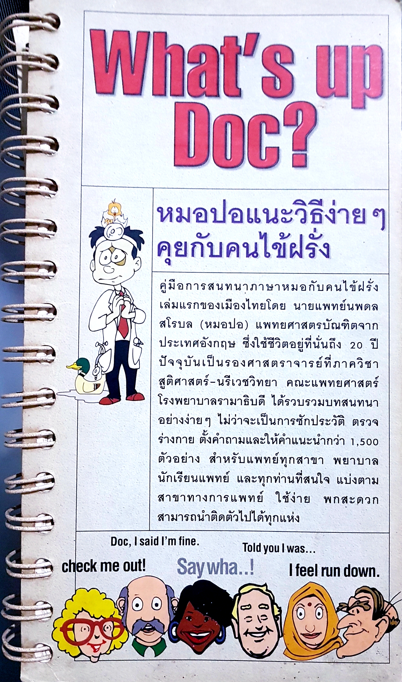 What's up doc? หมอปอแนะวิธีง่ายๆ คุยกับคนไข้ฝรั่ง